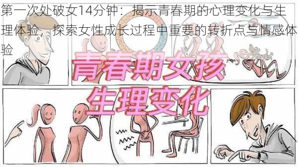 第一次处破女14分钟：揭示青春期的心理变化与生理体验，探索女性成长过程中重要的转折点与情感体验