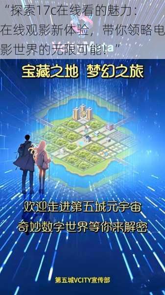 “探索17c在线看的魅力：在线观影新体验，带你领略电影世界的无限可能！”