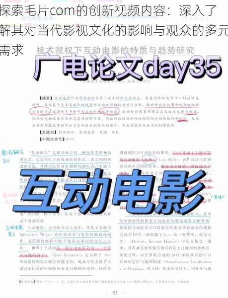 探索毛片com的创新视频内容：深入了解其对当代影视文化的影响与观众的多元需求