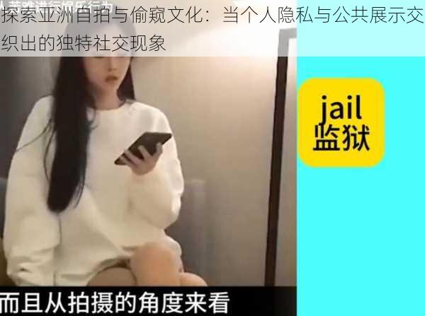 探索亚洲自拍与偷窥文化：当个人隐私与公共展示交织出的独特社交现象