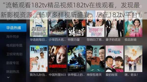 “流畅观看182tv精品视频182tv在线观看，发现最新影视资源，畅享多样视听盛宴，尽在182tv平台！”