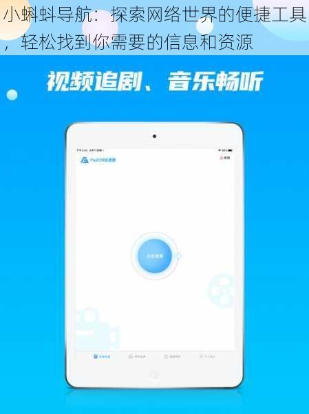 小蝌蚪导航：探索网络世界的便捷工具，轻松找到你需要的信息和资源