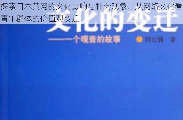 探索日本黄网的文化影响与社会现象：从网络文化看青年群体的价值观变迁