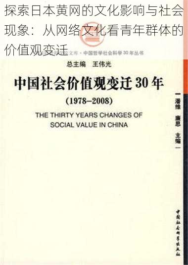 探索日本黄网的文化影响与社会现象：从网络文化看青年群体的价值观变迁