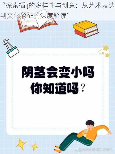 “探索插jj的多样性与创意：从艺术表达到文化象征的深度解读”