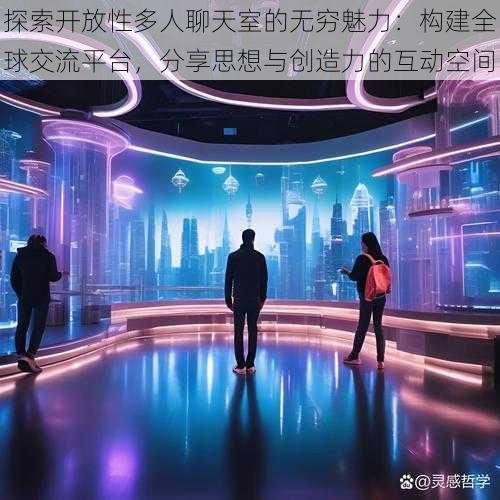 探索开放性多人聊天室的无穷魅力：构建全球交流平台，分享思想与创造力的互动空间