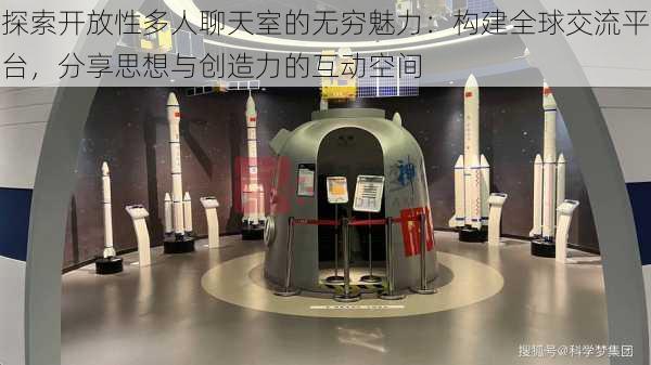 探索开放性多人聊天室的无穷魅力：构建全球交流平台，分享思想与创造力的互动空间