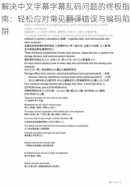 解决中文字幕字幕乱码问题的终极指南：轻松应对常见翻译错误与编码陷阱