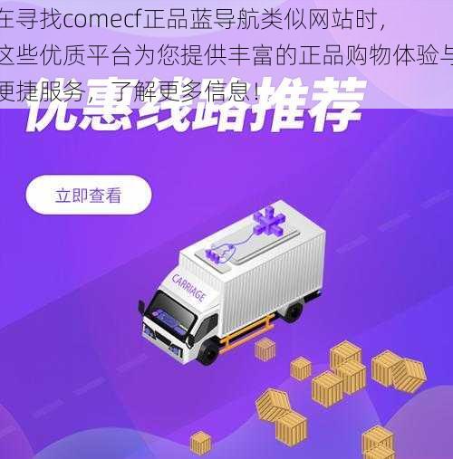 在寻找comecf正品蓝导航类似网站时，这些优质平台为您提供丰富的正品购物体验与便捷服务，了解更多信息！