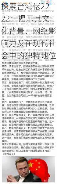 探索台湾佬2222：揭示其文化背景、网络影响力及在现代社会中的独特地位