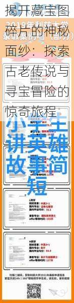 揭开藏宝图碎片的神秘面纱：探索古老传说与寻宝冒险的惊奇旅程