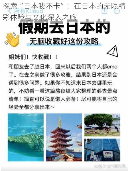 探索“日本我不卡”：在日本的无限精彩体验与文化深入之旅