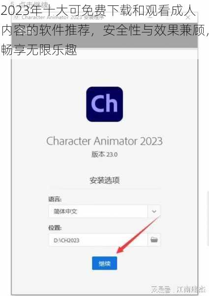 2023年十大可免费下载和观看成人内容的软件推荐，安全性与效果兼顾，畅享无限乐趣