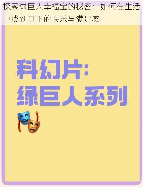 探索绿巨人幸福宝的秘密：如何在生活中找到真正的快乐与满足感