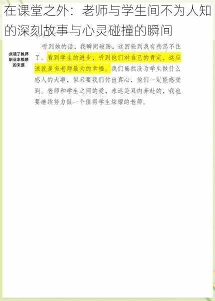 在课堂之外：老师与学生间不为人知的深刻故事与心灵碰撞的瞬间