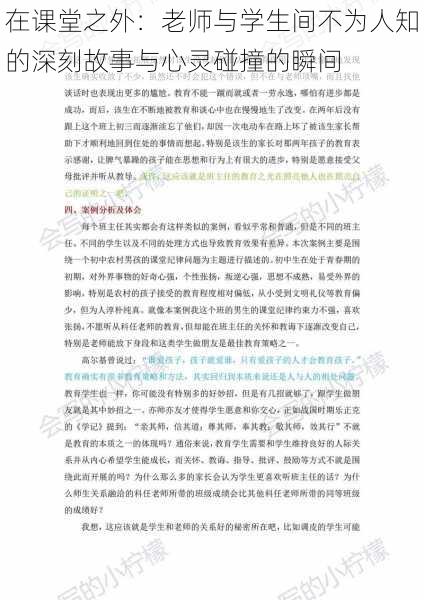 在课堂之外：老师与学生间不为人知的深刻故事与心灵碰撞的瞬间