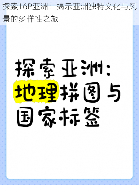 探索16P亚洲：揭示亚洲独特文化与风景的多样性之旅