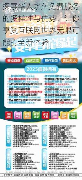 探索华人永久免费服务的多样性与优势：让你享受互联网世界无限可能的全新体验