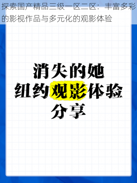 探索国产精品三级一区二区：丰富多彩的影视作品与多元化的观影体验