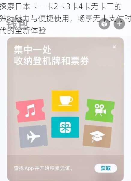 探索日本卡一卡2卡3卡4卡无卡三的独特魅力与便捷使用，畅享无卡支付时代的全新体验