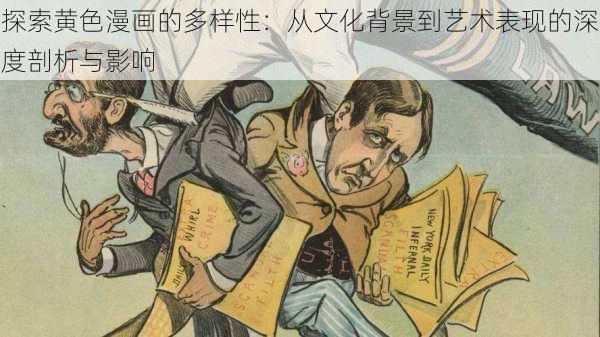 探索黄色漫画的多样性：从文化背景到艺术表现的深度剖析与影响