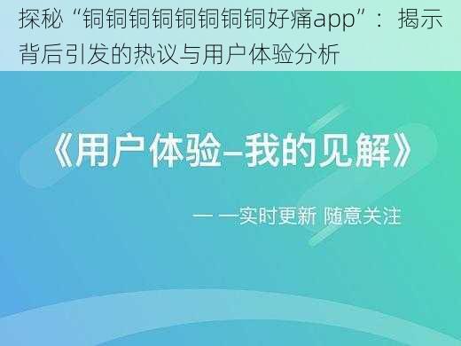 探秘“铜铜铜铜铜铜铜铜好痛app”：揭示背后引发的热议与用户体验分析