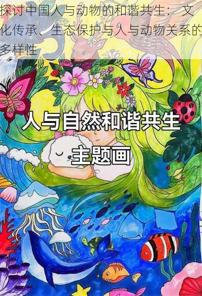 探讨中国人与动物的和谐共生： 文化传承、生态保护与人与动物关系的多样性