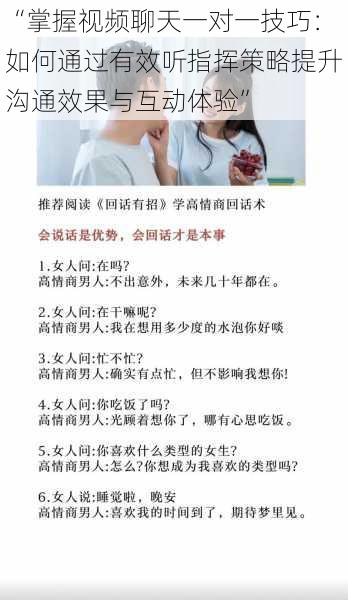 “掌握视频聊天一对一技巧：如何通过有效听指挥策略提升沟通效果与互动体验”