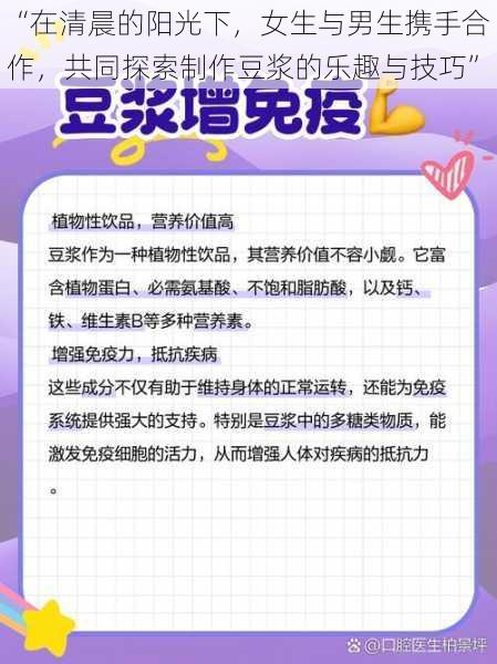 “在清晨的阳光下，女生与男生携手合作，共同探索制作豆浆的乐趣与技巧”