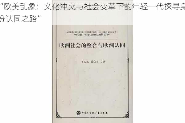 “欧美乱象：文化冲突与社会变革下的年轻一代探寻身份认同之路”