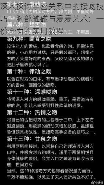 深入探讨亲密关系中的接吻技巧、胸部触碰与爱爱艺术：一份全面的实用教程