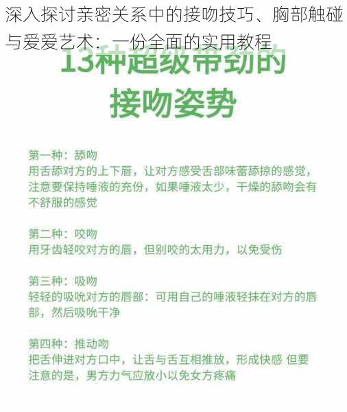 深入探讨亲密关系中的接吻技巧、胸部触碰与爱爱艺术：一份全面的实用教程