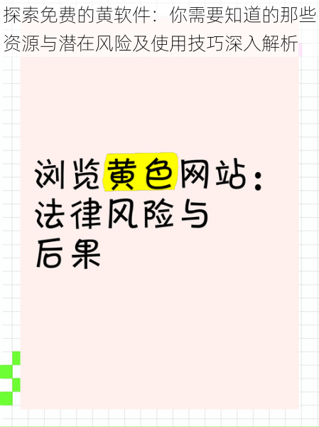 探索免费的黄软件：你需要知道的那些资源与潜在风险及使用技巧深入解析