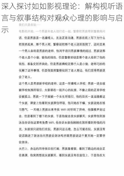 深入探讨如如影视理论：解构视听语言与叙事结构对观众心理的影响与启示