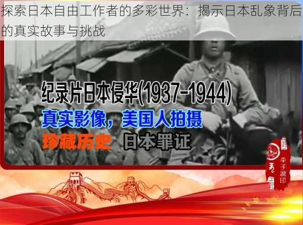 探索日本自由工作者的多彩世界：揭示日本乱象背后的真实故事与挑战