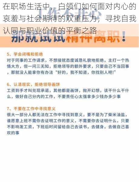 在职场生活中，白领们如何面对内心的哀羞与社会期待的双重压力，寻找自我认同与职业价值的平衡之路