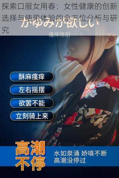 探索口服女用春：女性健康的创新选择与使用体验的全方位分析与研究