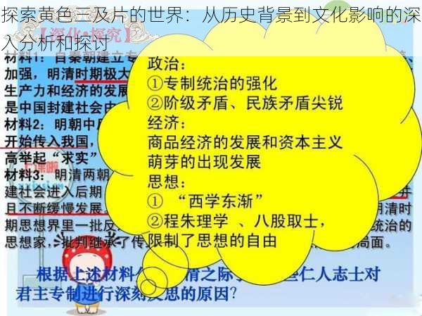 探索黄色三及片的世界：从历史背景到文化影响的深入分析和探讨