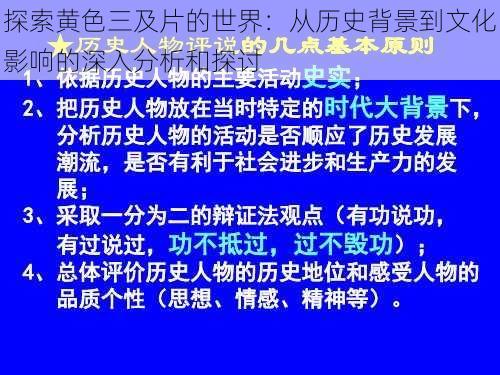 探索黄色三及片的世界：从历史背景到文化影响的深入分析和探讨