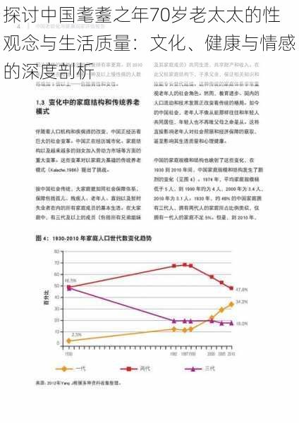 探讨中国耄耋之年70岁老太太的性观念与生活质量：文化、健康与情感的深度剖析