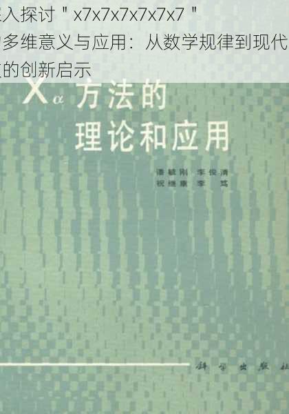 深入探讨＂x7x7x7x7x7x7＂的多维意义与应用：从数学规律到现代科技的创新启示