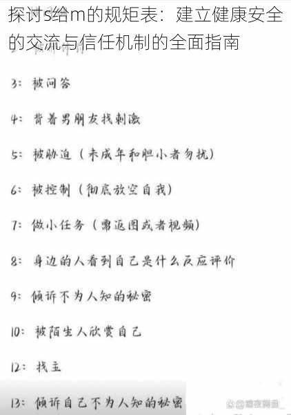 探讨s给m的规矩表：建立健康安全的交流与信任机制的全面指南