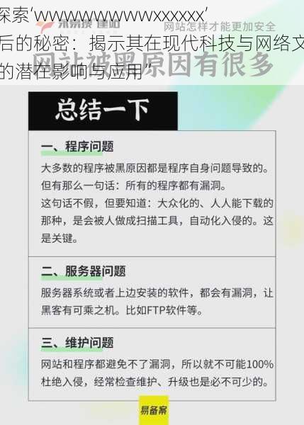 “探索‘wwwwwwwwxxxxxx’背后的秘密：揭示其在现代科技与网络文化中的潜在影响与应用”