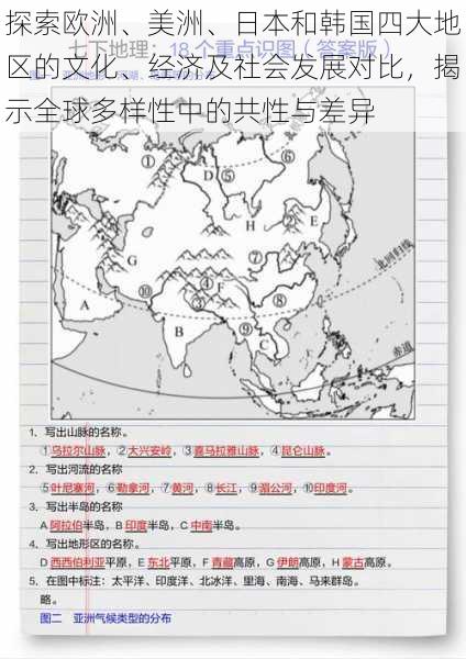 探索欧洲、美洲、日本和韩国四大地区的文化、经济及社会发展对比，揭示全球多样性中的共性与差异