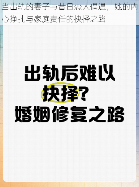 当出轨的妻子与昔日恋人偶遇，她的内心挣扎与家庭责任的抉择之路