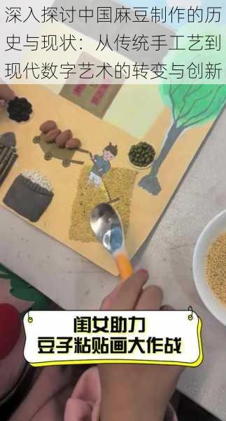 深入探讨中国麻豆制作的历史与现状：从传统手工艺到现代数字艺术的转变与创新