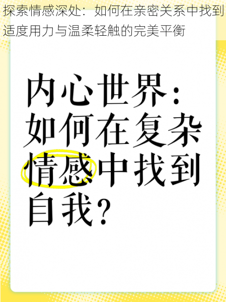 探索情感深处：如何在亲密关系中找到适度用力与温柔轻触的完美平衡