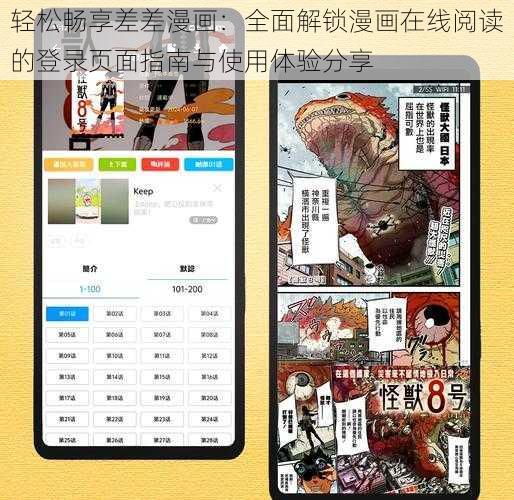 轻松畅享差差漫画：全面解锁漫画在线阅读的登录页面指南与使用体验分享