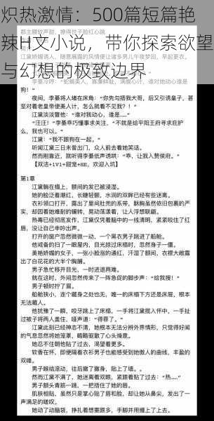 炽热激情：500篇短篇艳辣H文小说，带你探索欲望与幻想的极致边界