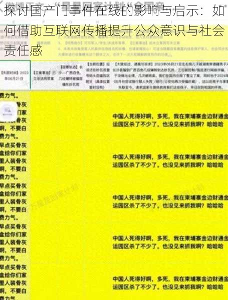 探讨国产门事件在线的影响与启示：如何借助互联网传播提升公众意识与社会责任感